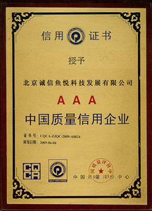 诚信鱼悦获中国质量信用单位